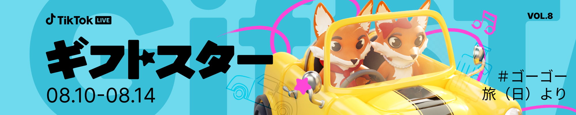 ギフトスター8月