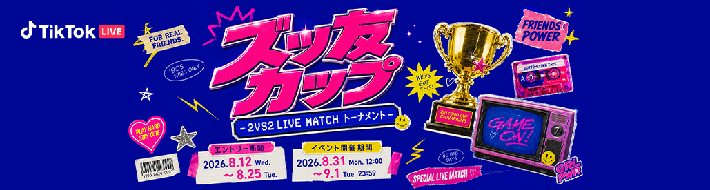 ズッ友カップ