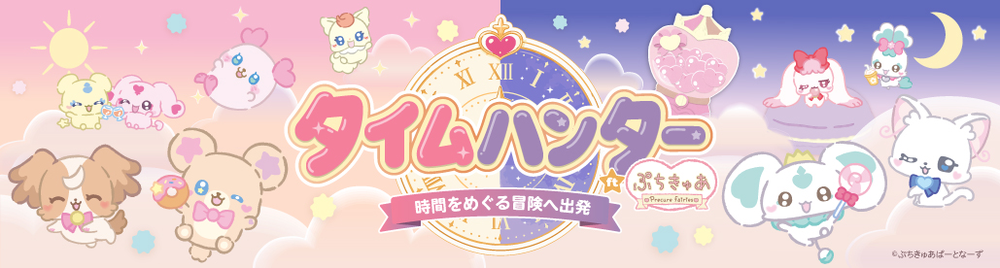 タイムハンター