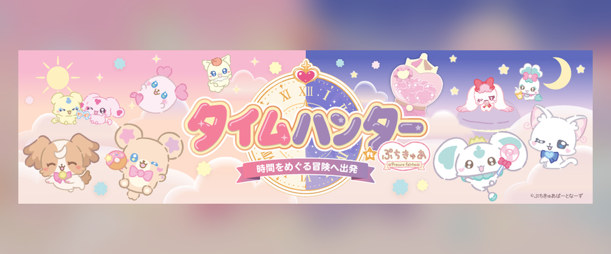 タイムハンター