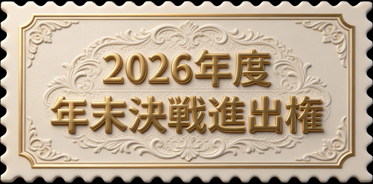 2026年 年末決戦進出権