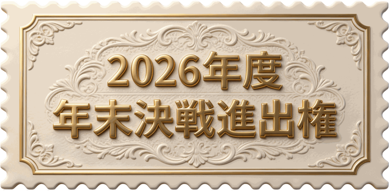 2026年 年末決戦進出権