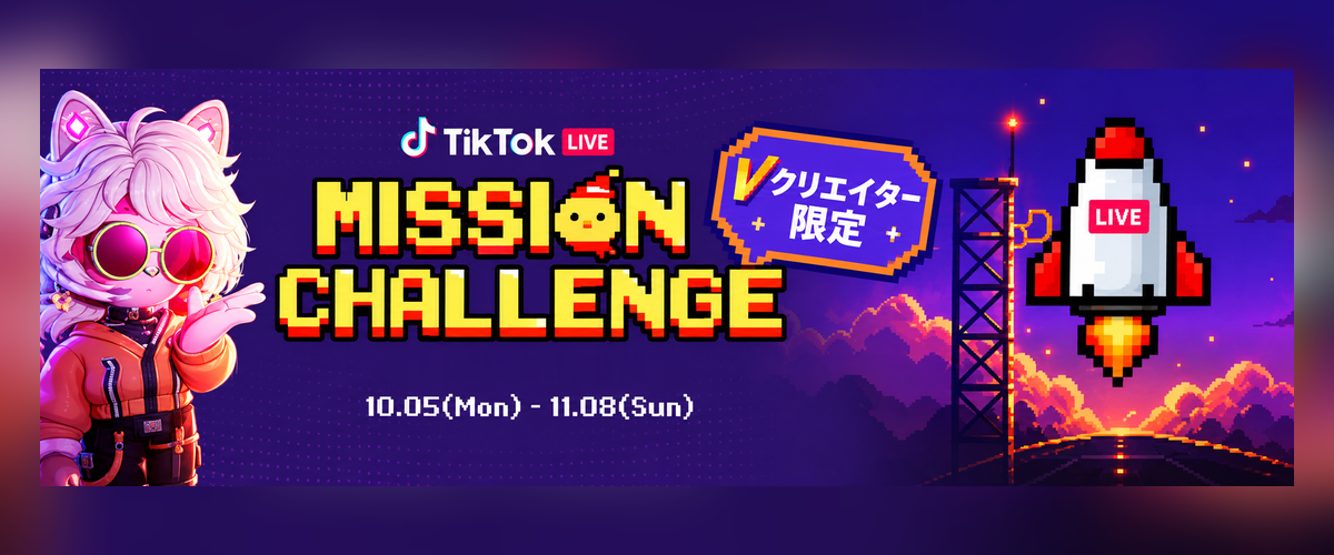 ミッションチャレンジV部門