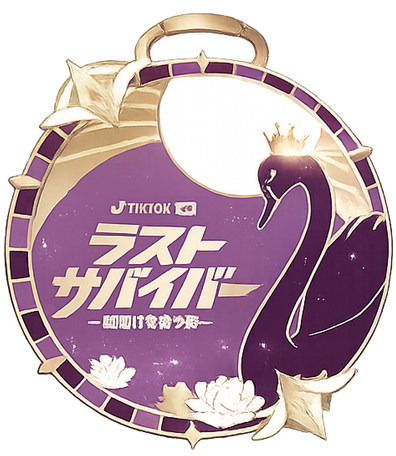 ラストサバイバー 〜夜明けを待つ森〜 金メダル