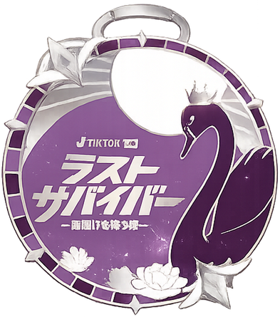 ラストサバイバー 〜夜明けを待つ森〜 銀メダル