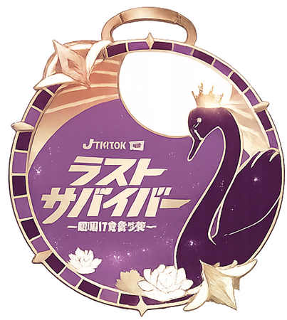 ラストサバイバー 〜夜明けを待つ森〜 銅メダル