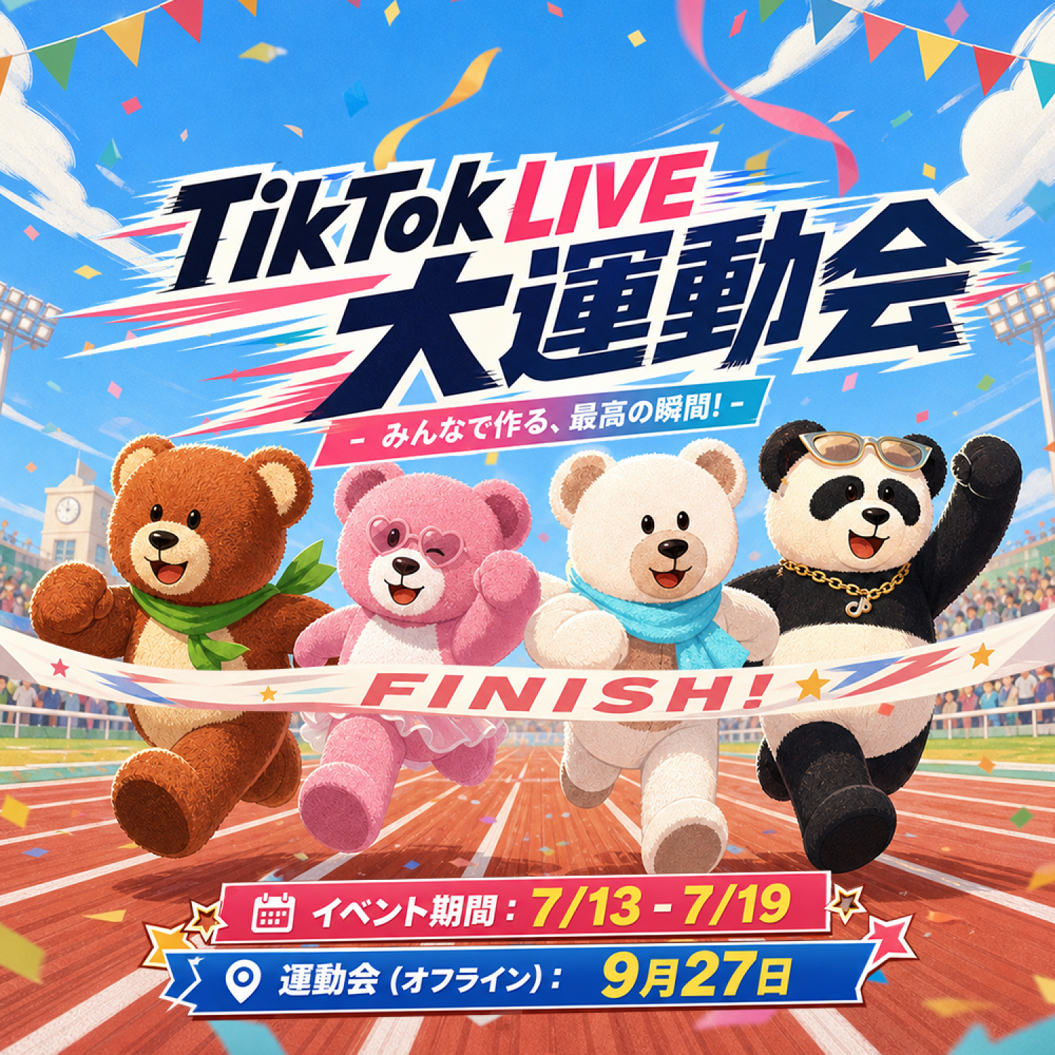大運動会