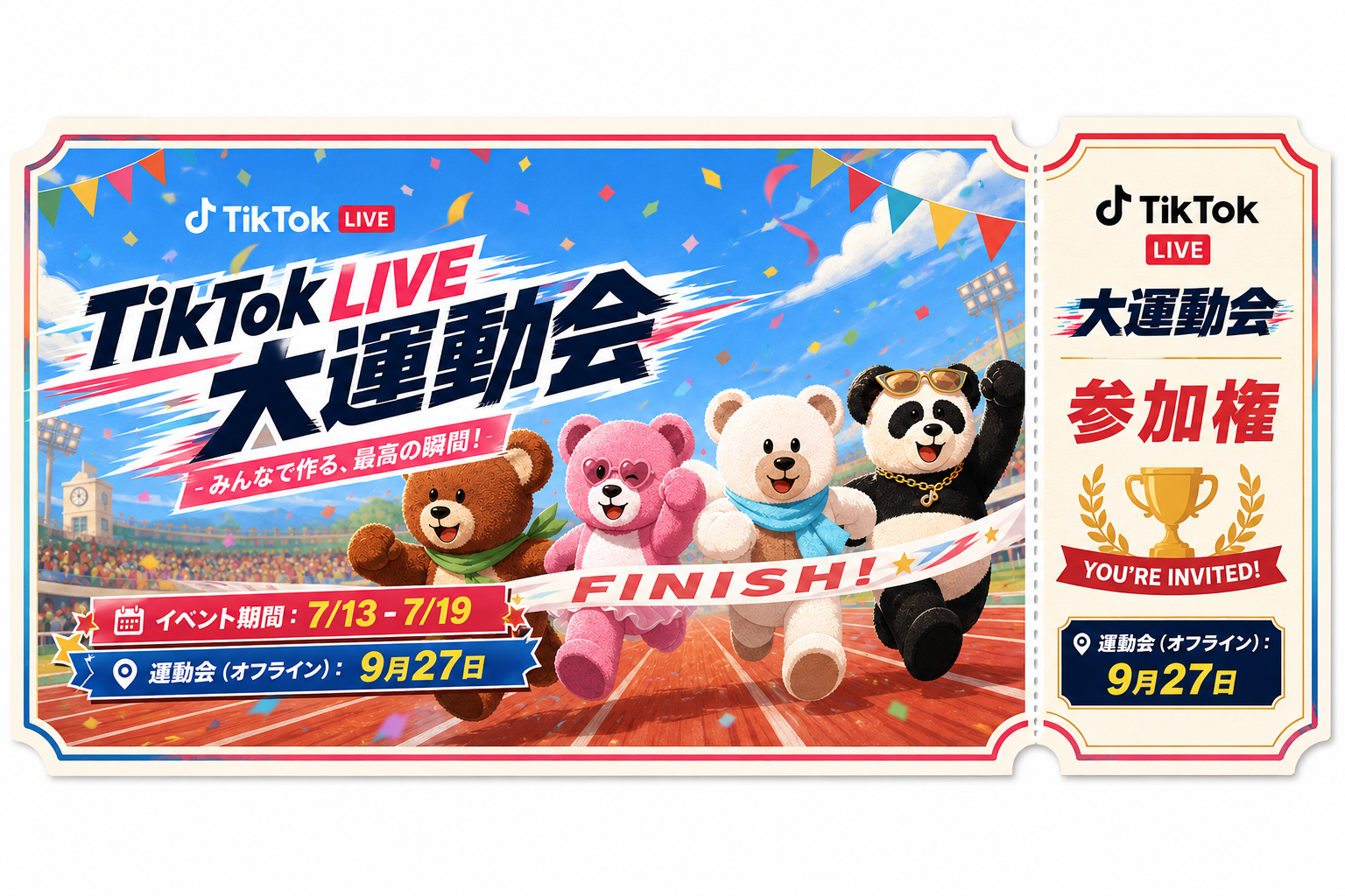 TikTok LIVE大運動会 参加権