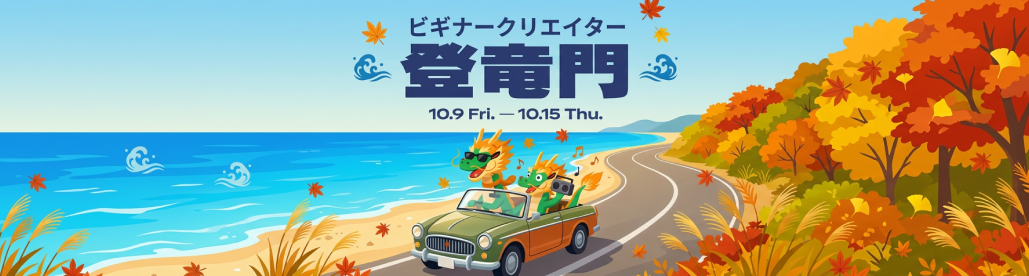 登竜門10月