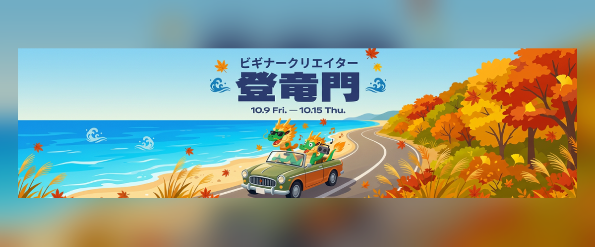 登竜門10月