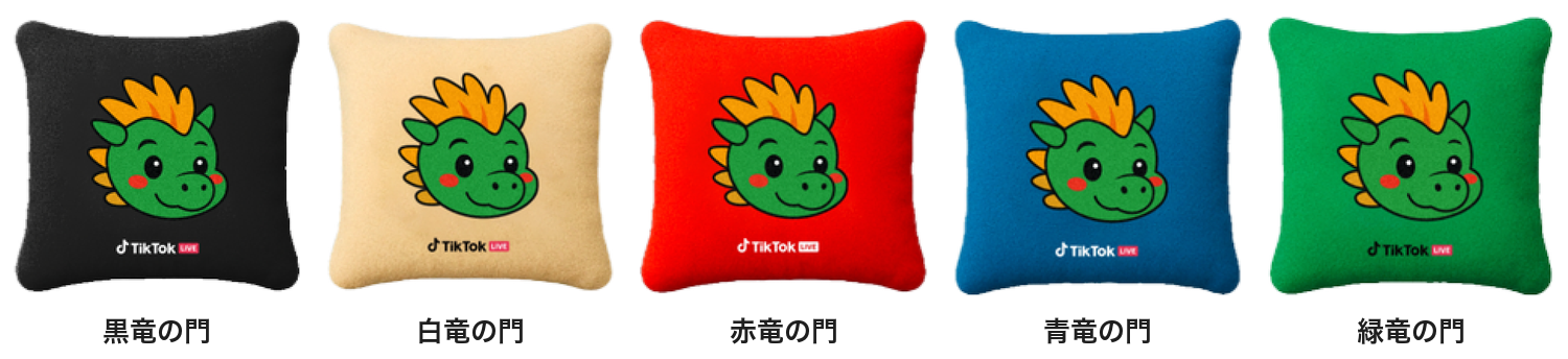 TikTok LIVE「登竜門」限定クッション