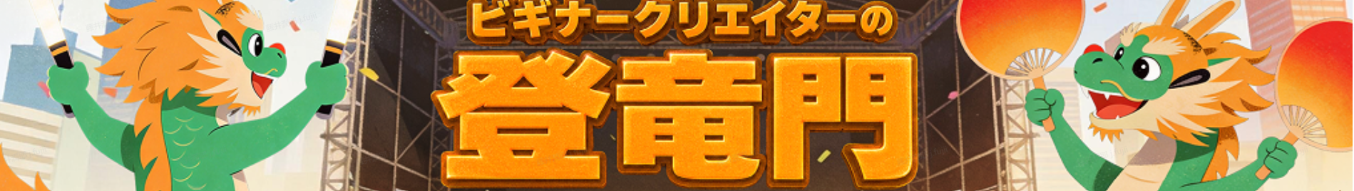 登竜門6月
