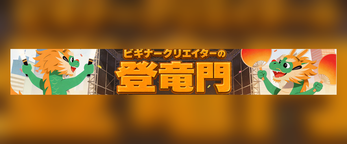登竜門6月