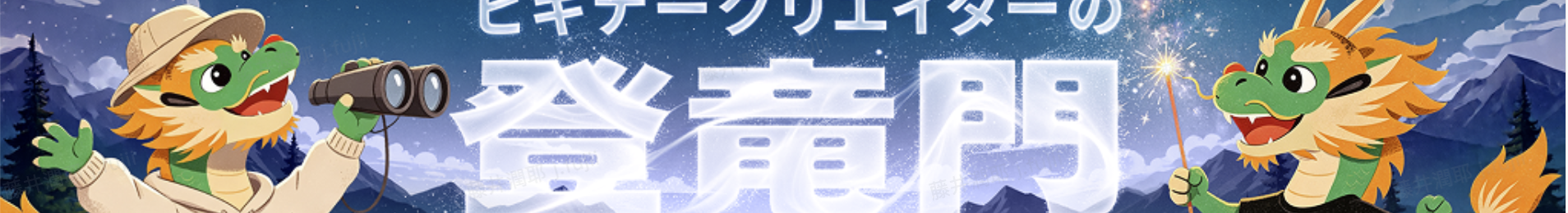 登竜門7月