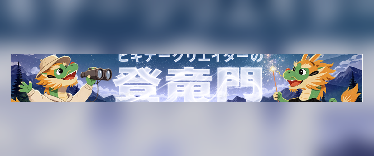 登竜門7月