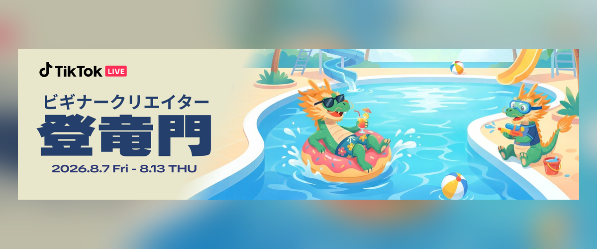 登竜門8月