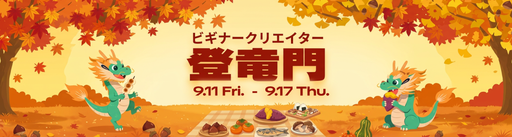 登竜門9月