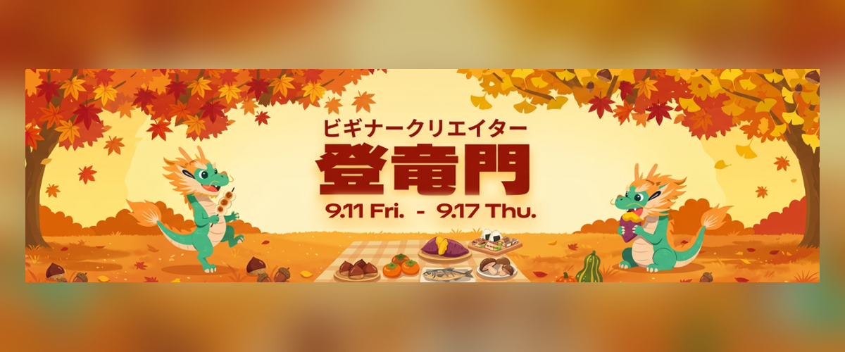 登竜門9月