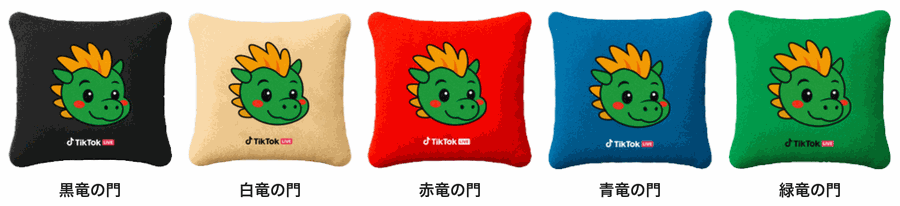 TikTok LIVE「登竜門」限定クッション