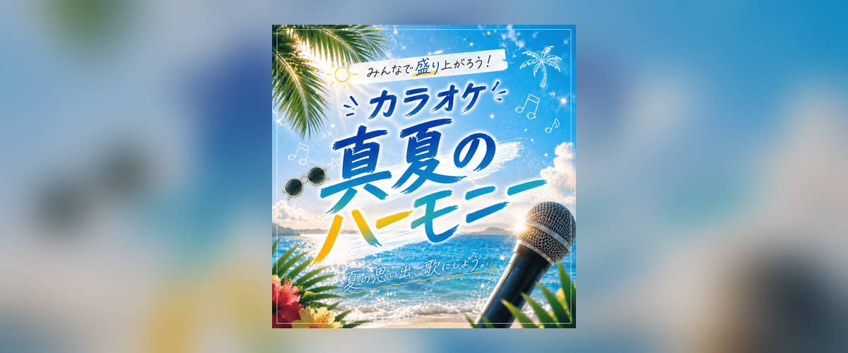 真夏のハーモニー