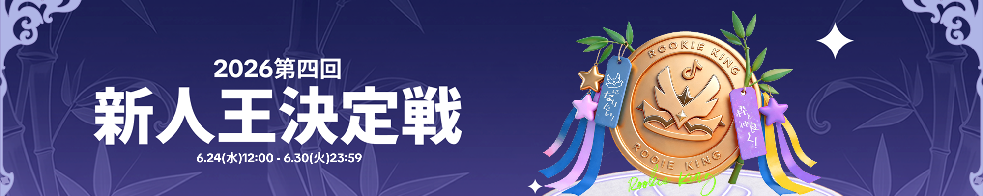 第4回新人王