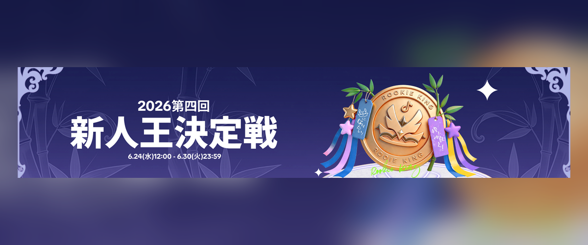 第4回新人王
