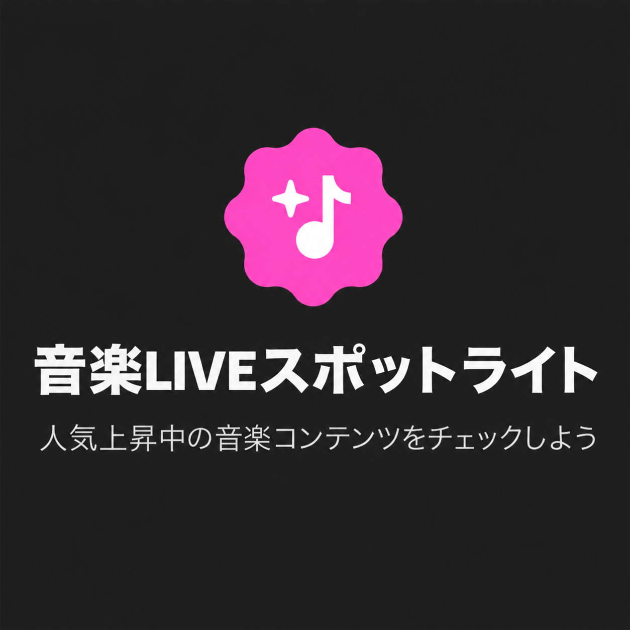 LIVE音楽スポットライト掲載権