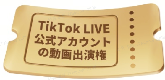 公式アカウント 動画出演