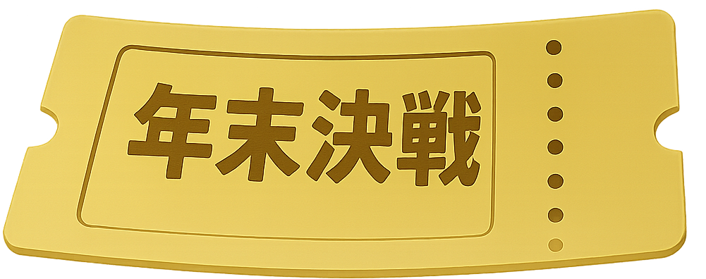 2026年 年末新人王決戦への参加権