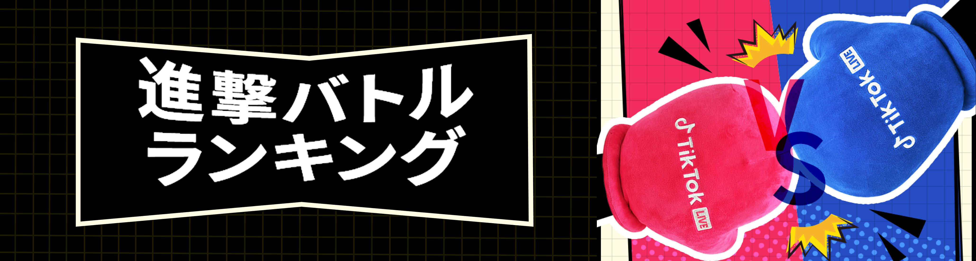 進撃バトル