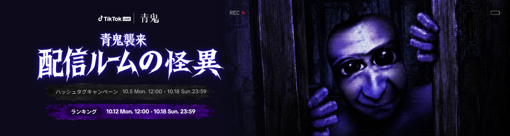 青鬼襲来