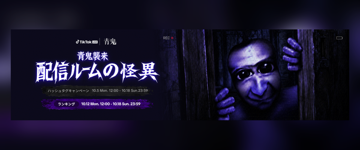 青鬼襲来