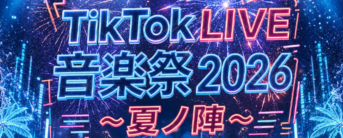 音楽祭2026夏