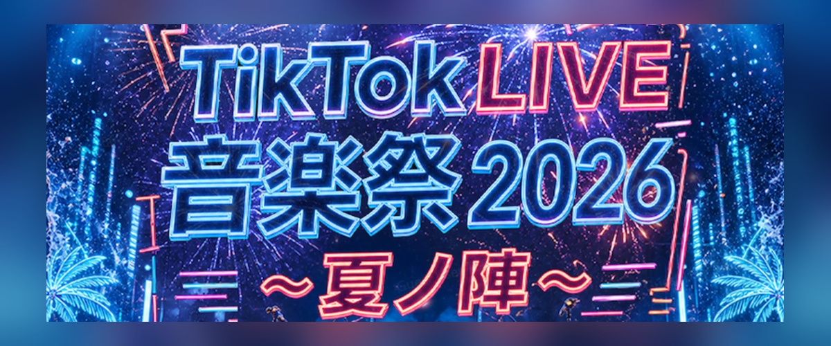 音楽祭2026夏