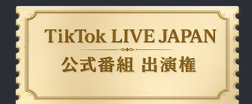 TikTok LIVE JAPAN 公式番組 出演権
