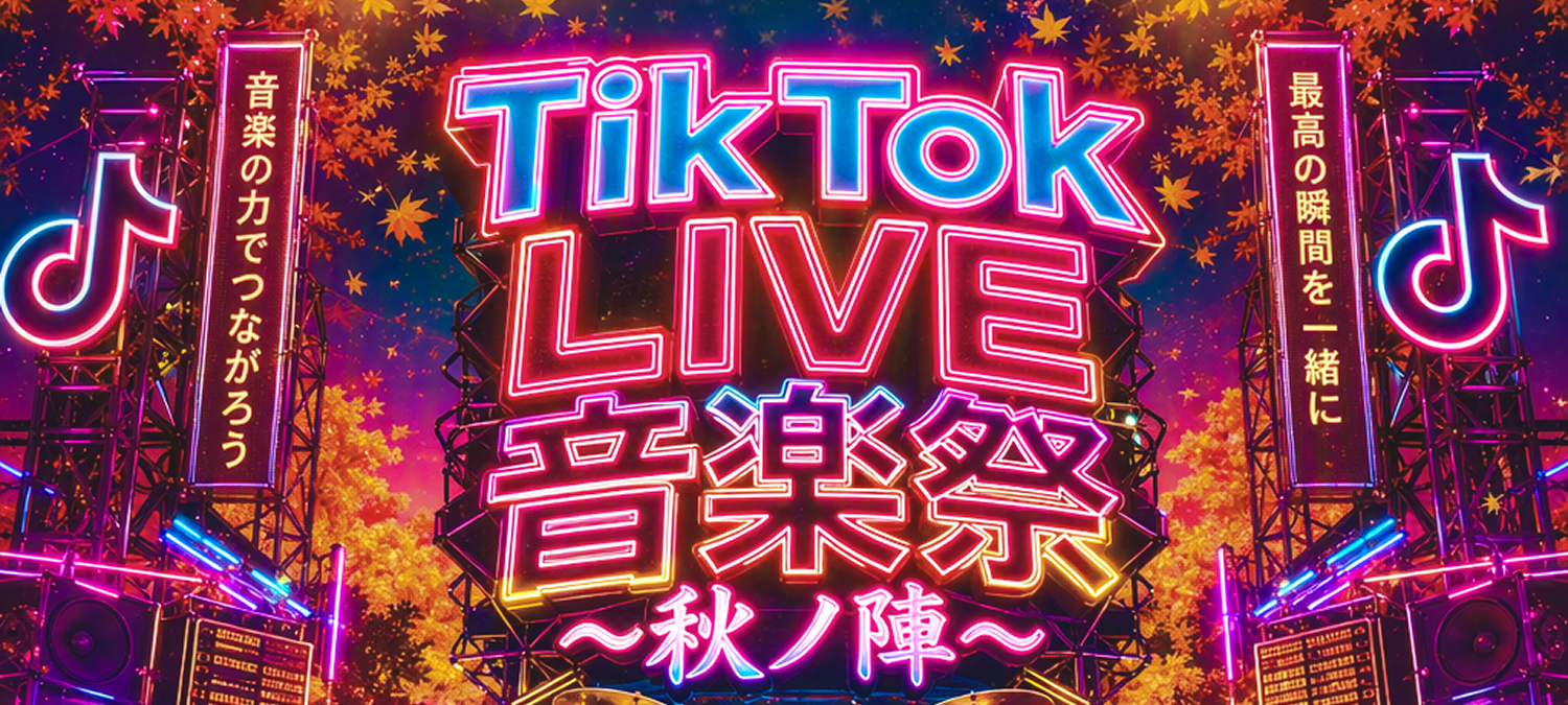 音楽祭2026秋