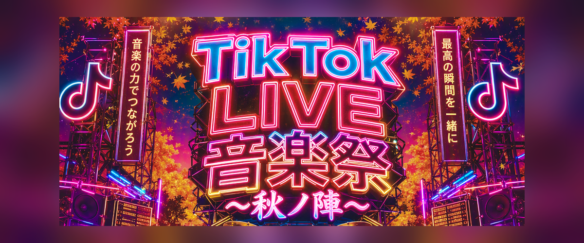 音楽祭2026秋
