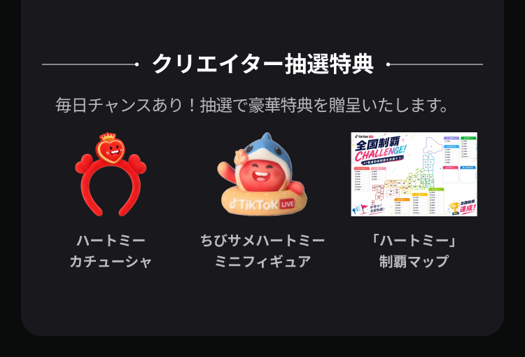 クリエイター抽選特典