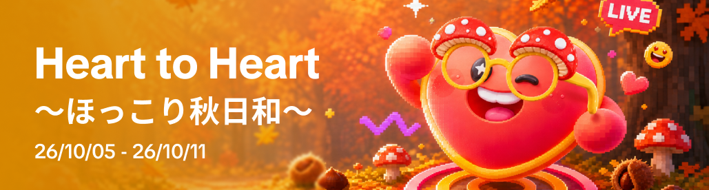 HeartToHeart10月