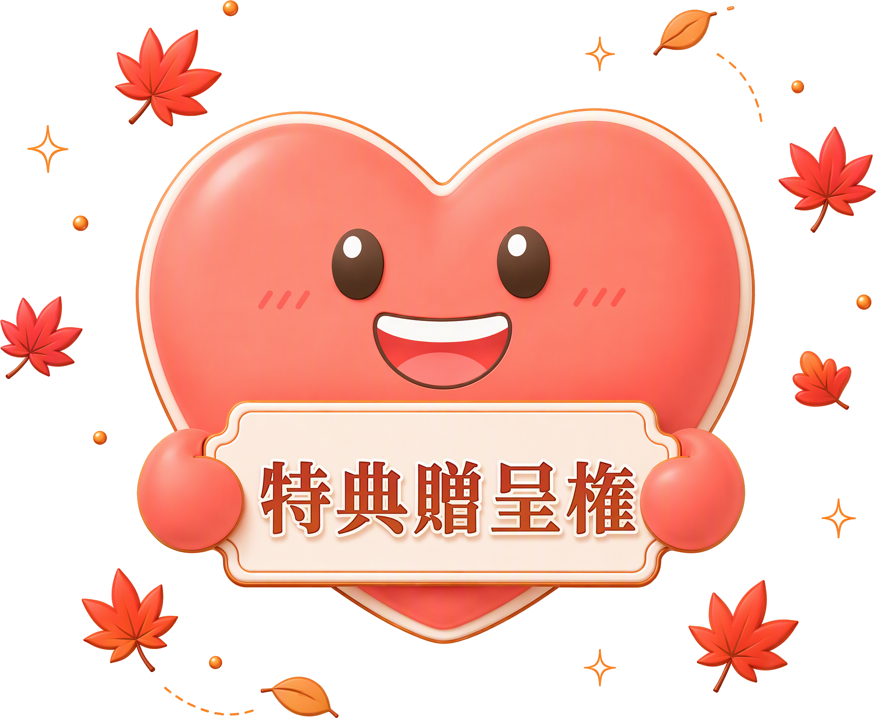 特典贈呈権