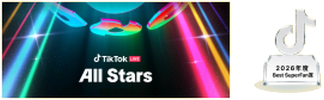 TikTok LIVE All Stars 2026 につながるチャンス