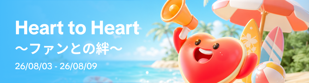 HeartToHeart8月