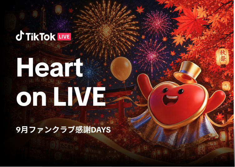 9月「Heart on LIVE」20万ポイント特別加算