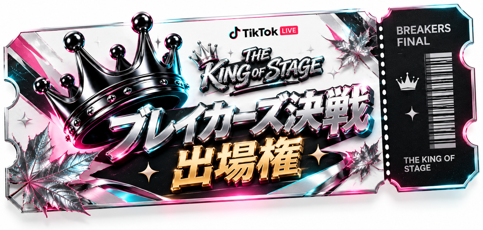公式番組「ブレイカーズ決戦」出場権