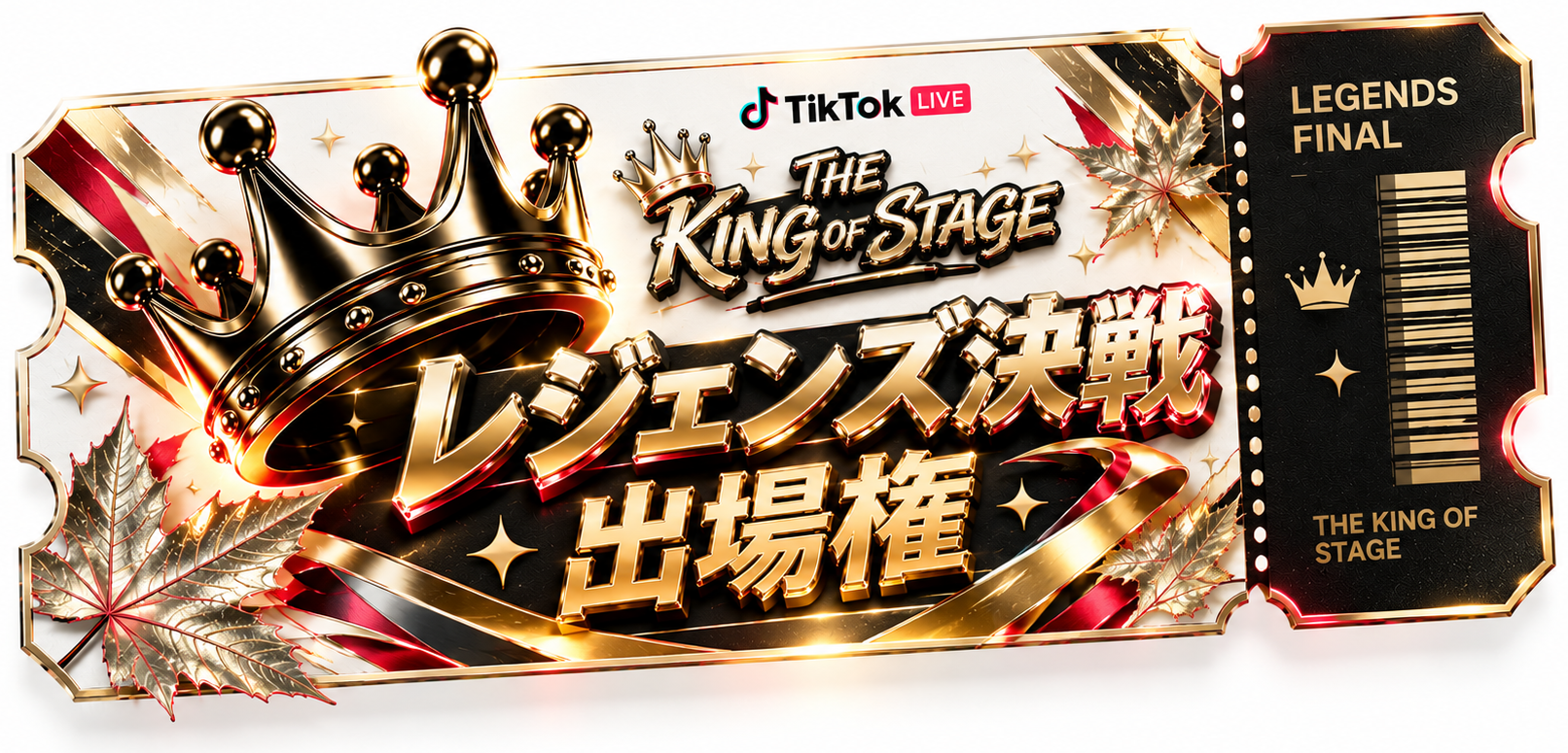 公式番組「レジェンズ決戦」出場権
