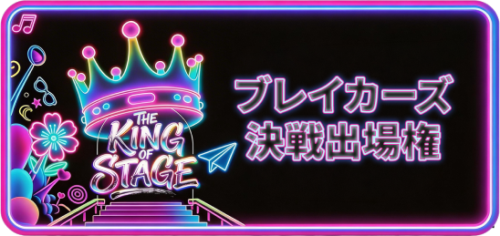 ブレイカーズ決戦 出場権