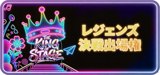 レジェンズ決戦 出場権