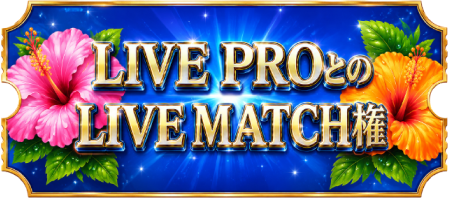 LIVE PROとのLIVE MATCH参加権