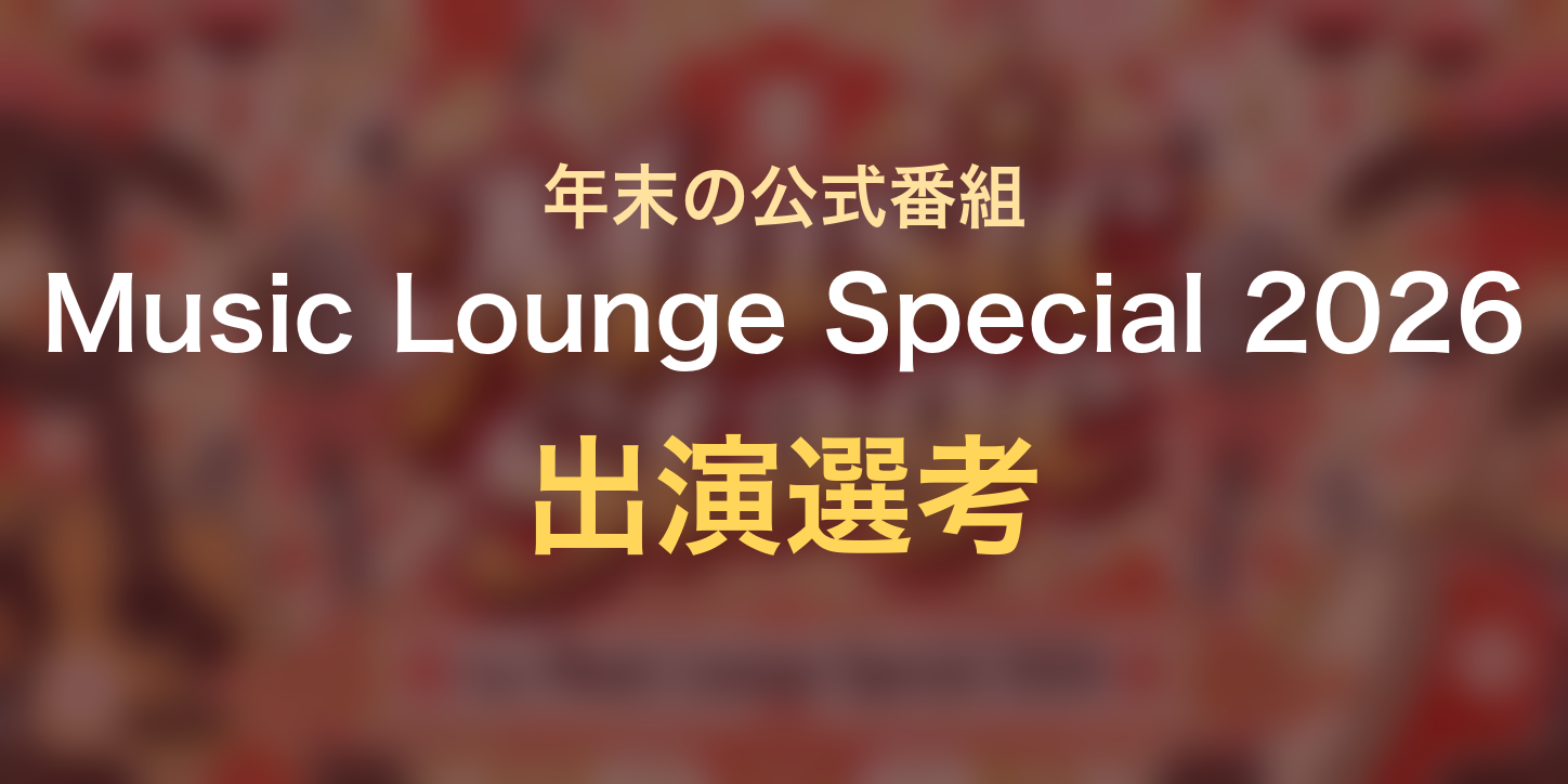 公式番組「Music Lounge Special 2026」の出演選考