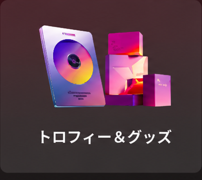 トロフィー＆グッズ